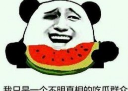 免费吃瓜群众爆料是真的吗,真相揭秘，是真是假？